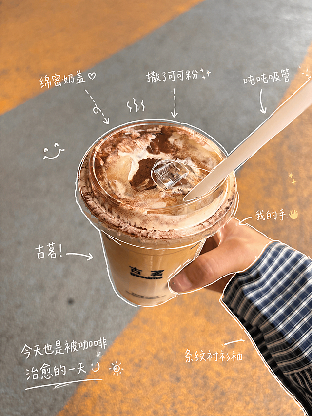 基于这张原图，为图片中的每个元素添加手绘批注：
1. 列出图片里的物品：古茗饮品杯、提拉米苏风味奶盖顶、咖啡粉、吸管、手、蓝白条纹袖子、黄灰色地面
2. 用白色细线进行手绘批注，一笔画风格，线条随意不工整，沿着每个物体边缘轻轻描一圈轮廓，适当加箭头和虚线引导视线
3. 文字使用中文手写感，偏口语化，句子简短：
- 饮品杯标注：古茗！
- 奶盖顶标注：绵密奶盖
- 咖啡粉标注：撒了可可粉✨
- 吸管标注：吨吨吸管
- 手标注：我的手👋
- 袖子标注：条纹衬衫袖
- 整体总结标注：今天也是被咖啡治愈的一天 :) 
4. 可以加一点点小装饰：热气、小星星、简单表情，保持自然，整体像小红书日常随手记录，不用太精致，适当留白