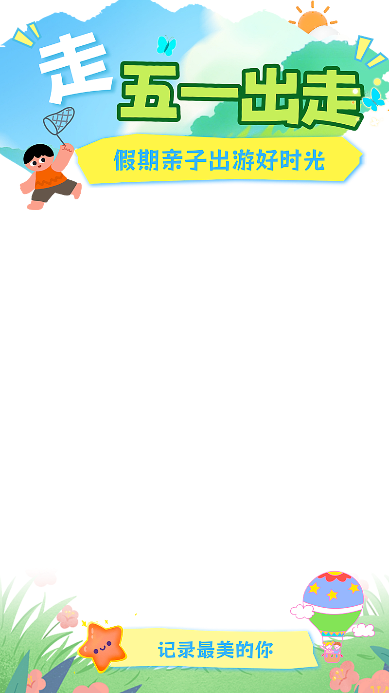 五一劳动节旅游出行直播上下贴片