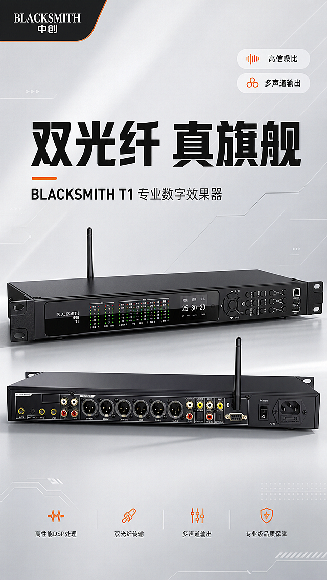 [商品] 使用【图1】BLACKSMITH中创T1效果器正面图；保留黑色金属机身、天线、LED频谱指示灯、显示屏、按键布局、品牌Logo和型号文字、接口面板结构；产品朝向符合机架式安装逻辑，不改变机身比例和颜色。
[画面] 目标：专业级数字效果器头图，建立高端专业第一印象。构图：大标题压迫型，主标题大字居上，产品斜45度悬浮于画面中下部，占画面约55%。背景：浅灰色高级质感背景，带细微渐变和科技感线条装饰。左上角品牌信息条，右上角核心参数胶囊标签。阅读动线从上至下，先标题后产品。
[视觉] 套系策略：风格=极简科技风商业摄影；标题字=现代无衬线粗黑体；正文字=简洁无衬线体；主色=深黑+浅灰；背景延展=基于浅灰做深浅层级渐变、细腻磨砂质感；强调色=活力橙，仅用于小面积图标、标签和高亮文字；标题色=炭黑色；正文色=中灰色；组件=圆角信息胶囊、细线引线、科技感装饰线；光影=左前侧柔光，产品底部带柔和投影。
[文字] 顶部主标题「双光纤 真旗舰」，副标题「BLACKSMITH T1 专业数字效果器」，右侧配2个参数胶囊：「高信噪比」「多声道输出」，左上角品牌角标「BLACKSMITH 中创」，文字全部横向排版，不遮挡产品主体。
[规格] 图片比例9:16竖版，4K分辨率，负向提示：避免变形、错字、文字过小、冷蓝背景、产品颜色改变、结构失真、竖排文字、旋转文字。