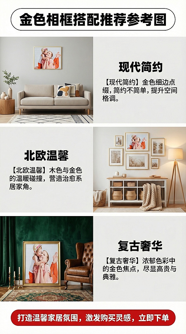 淘宝详情页搭配推荐参考图，9:16比例，展示金色相框和家居软装的搭配方案，包括和不同风格的墙面、家具、装饰摆件的组合，给出搭配小贴士，帮助用户打造温馨家居氛围，激发购买灵感，字体用圆体