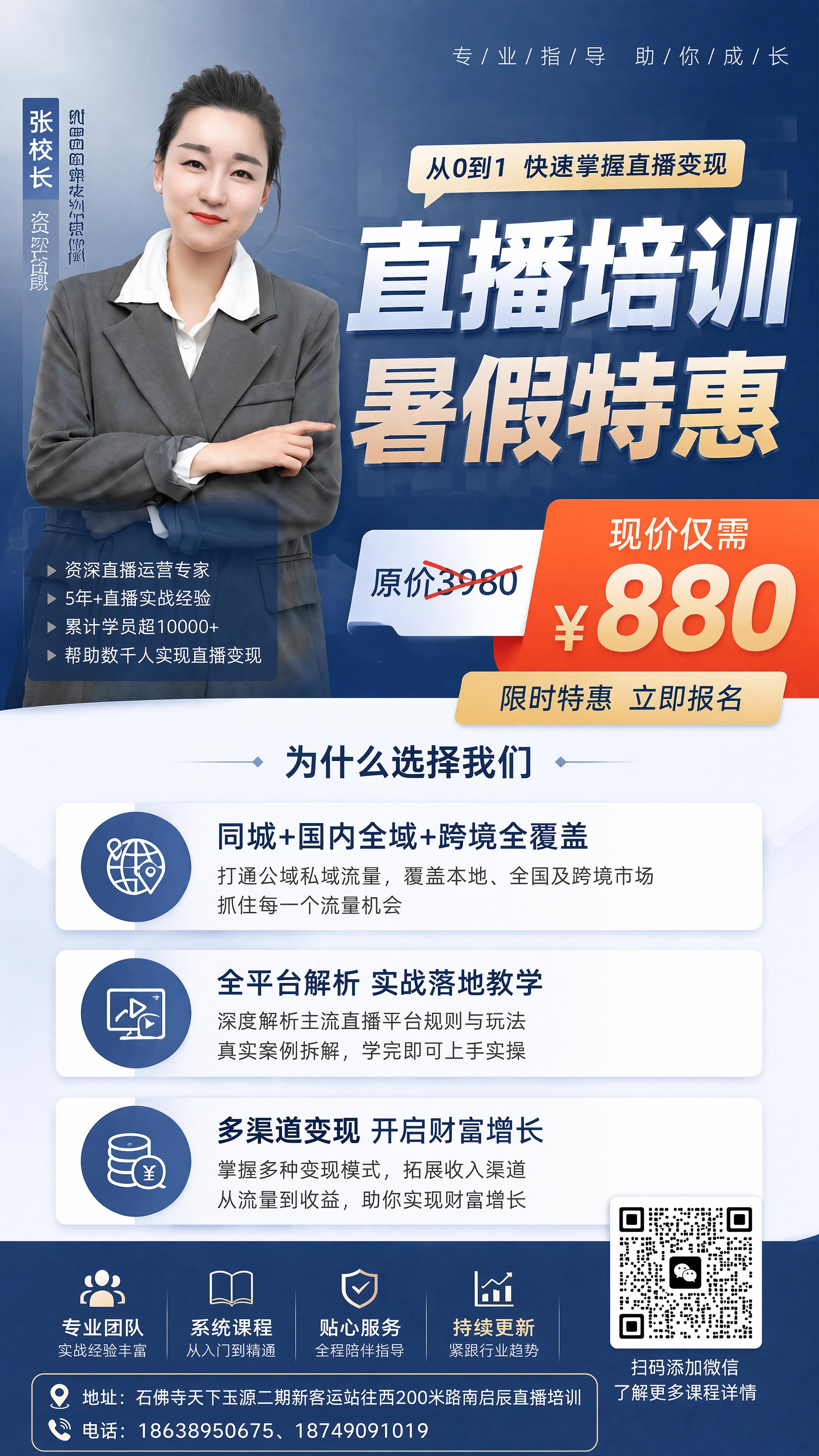 在现有直播培训海报底部添加地址和联系电话信息：地址：石佛寺天下… - 图片创意预览