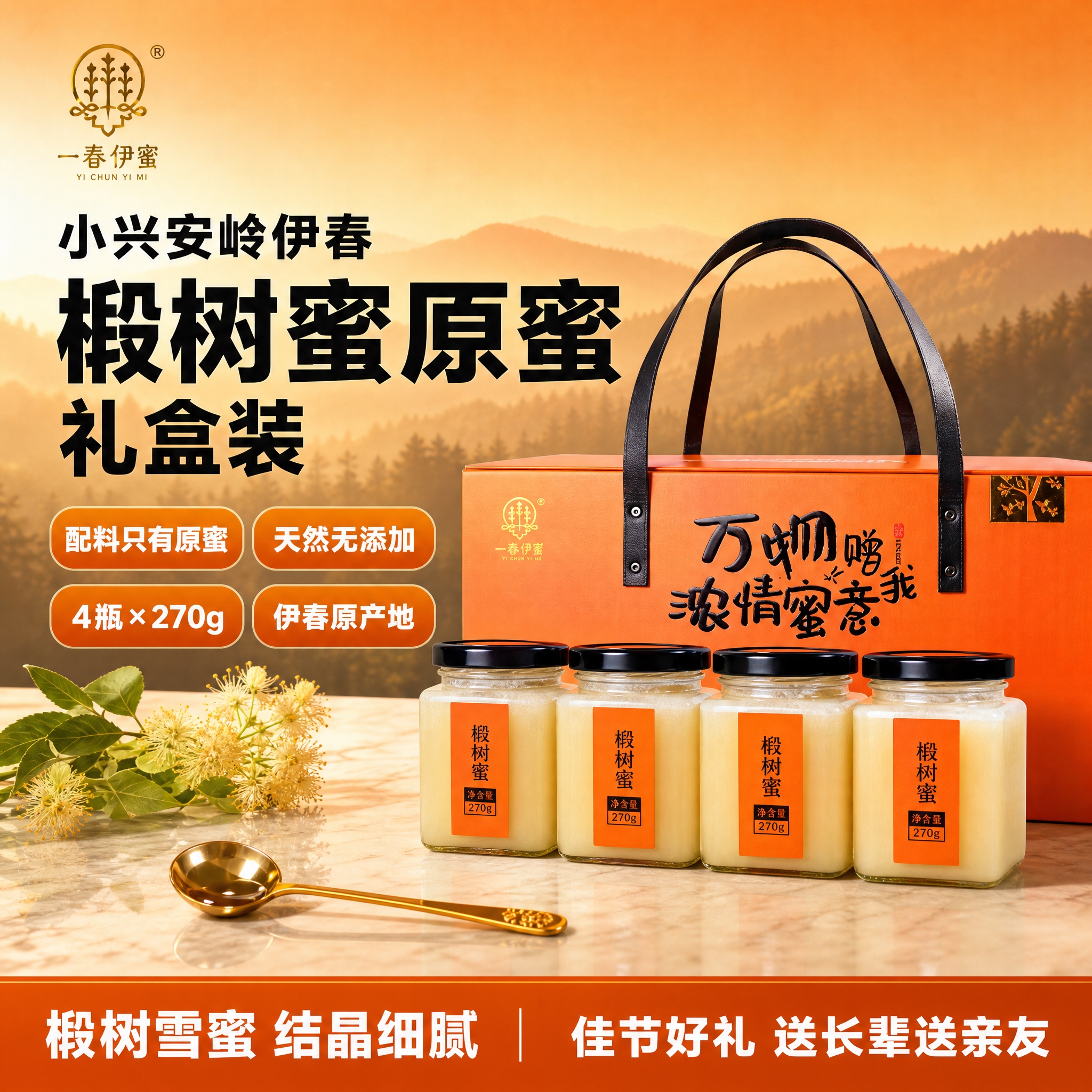 [单张主图] 一春伊蜜 椴树蜜原蜜礼盒装 高端食品礼盒风 淘宝… - 图片创意预览