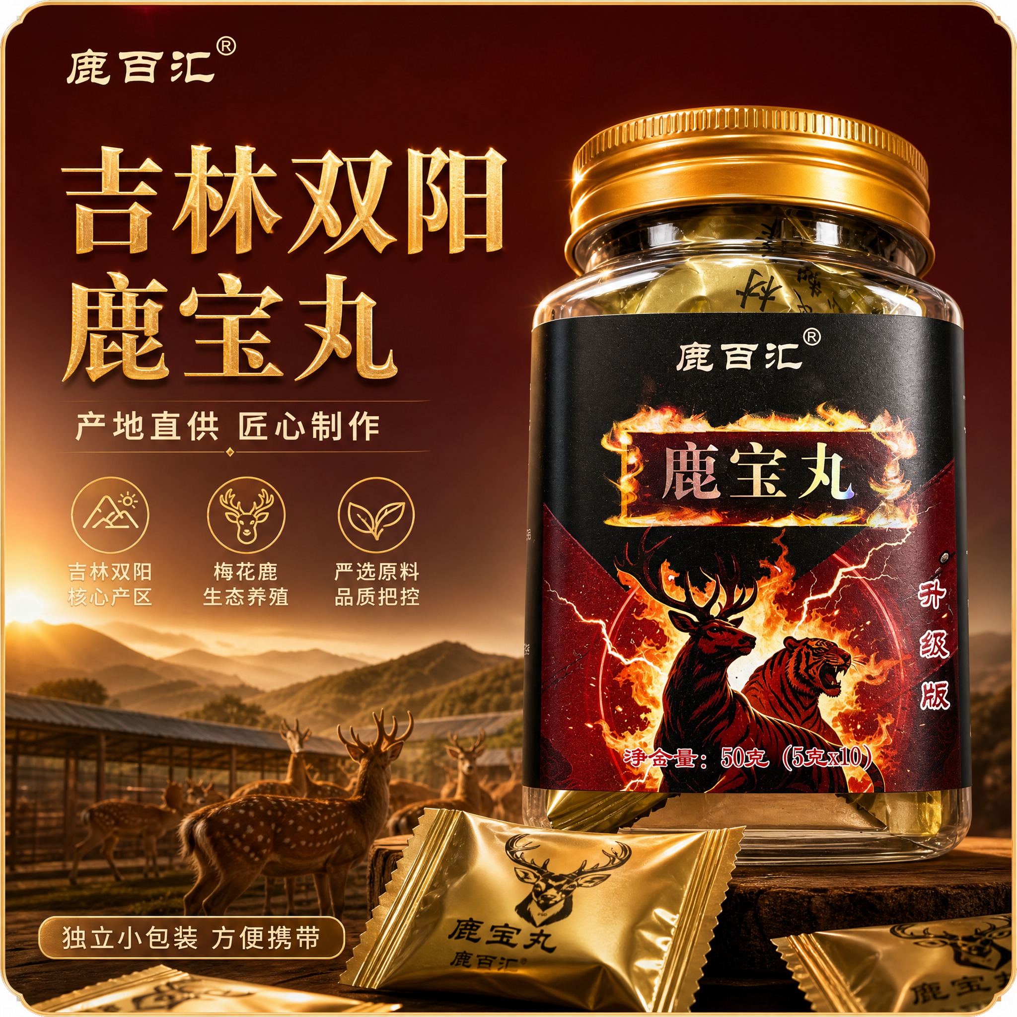 [主图-1] 首图点击率，突出鹿百汇鹿宝丸产品整体形象与吉林双… - 图片创意预览