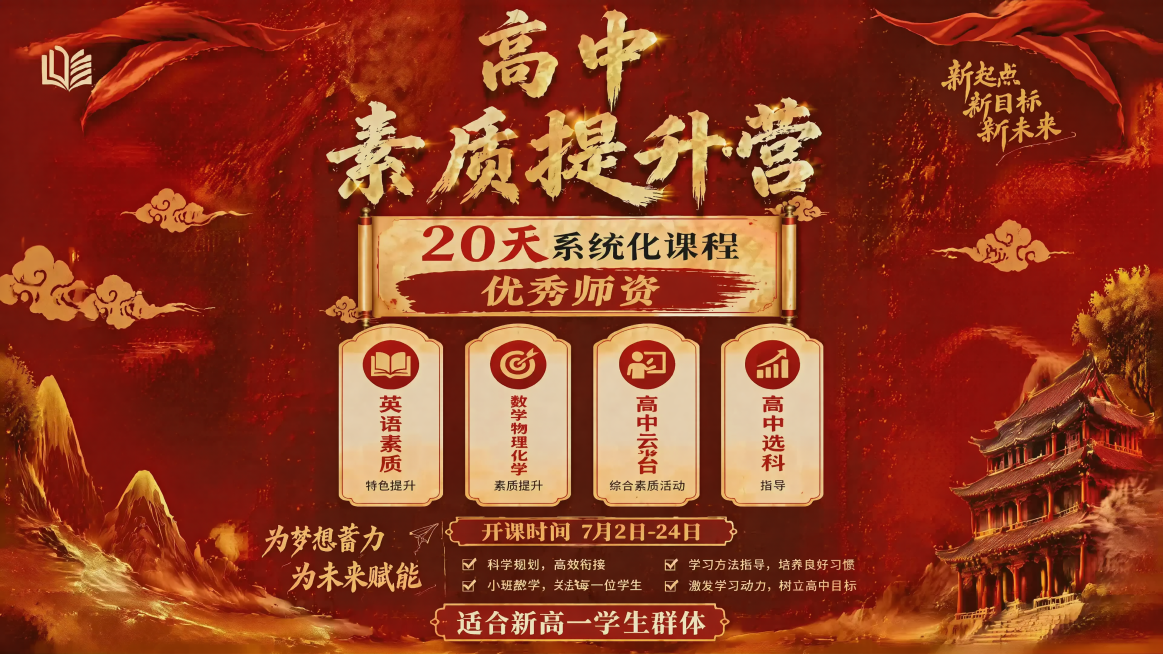 将第四张高中素质提升营海报调整为横版直播背景图，比例16:9，保留全部原海报文案信息，两侧扩展红色国风背景，保持红金国风风格，中间突出宣传内容，适合直播背景展示预览效果