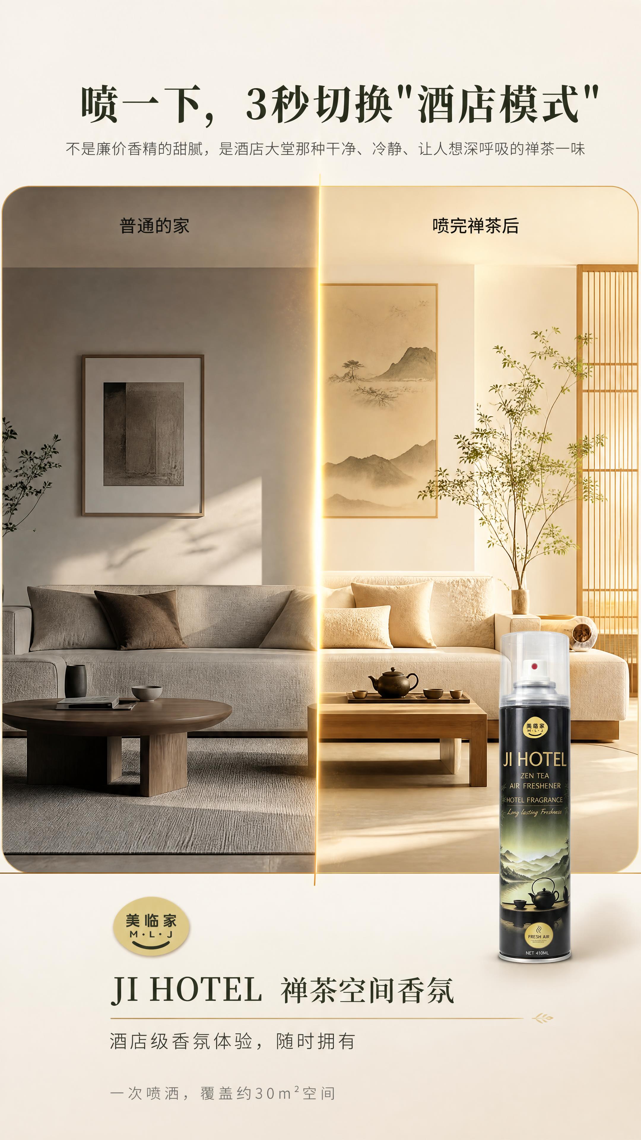 [商品] 使用【图1】美临家JI HOTEL禅茶空间香氛；保留… - 图片创意预览