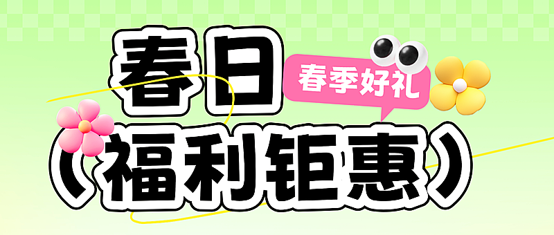 春日促销公众号首图零售商品