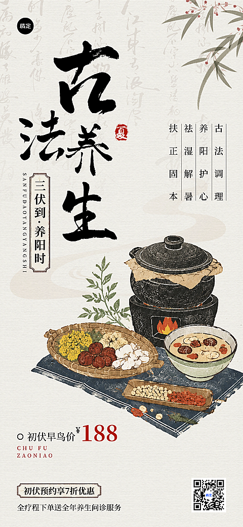 三伏天养生馆古法养生活动促销中式感全屏竖版海报