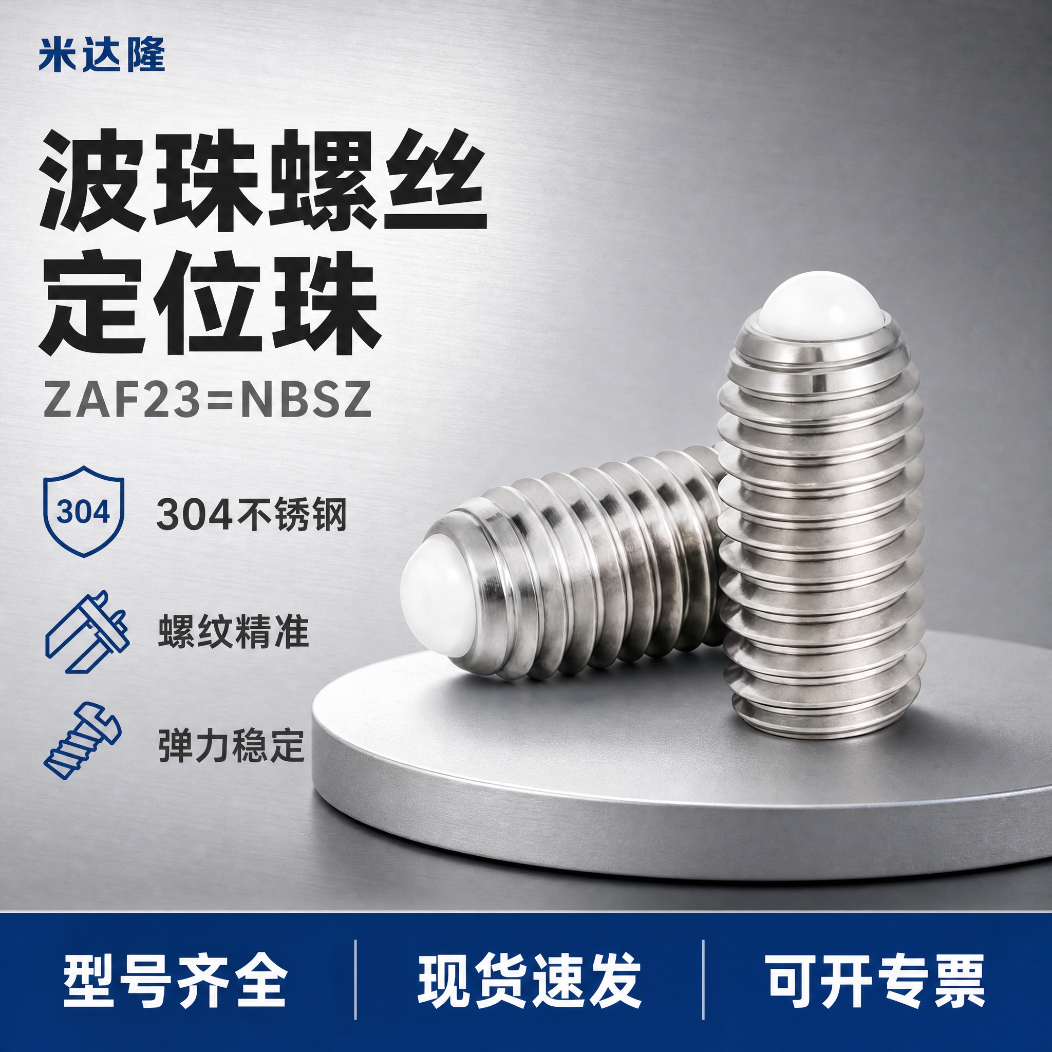 [单张主图] 米达隆珠波螺丝定位珠ZAF23=NBSZ 爆款促… - 图片创意预览