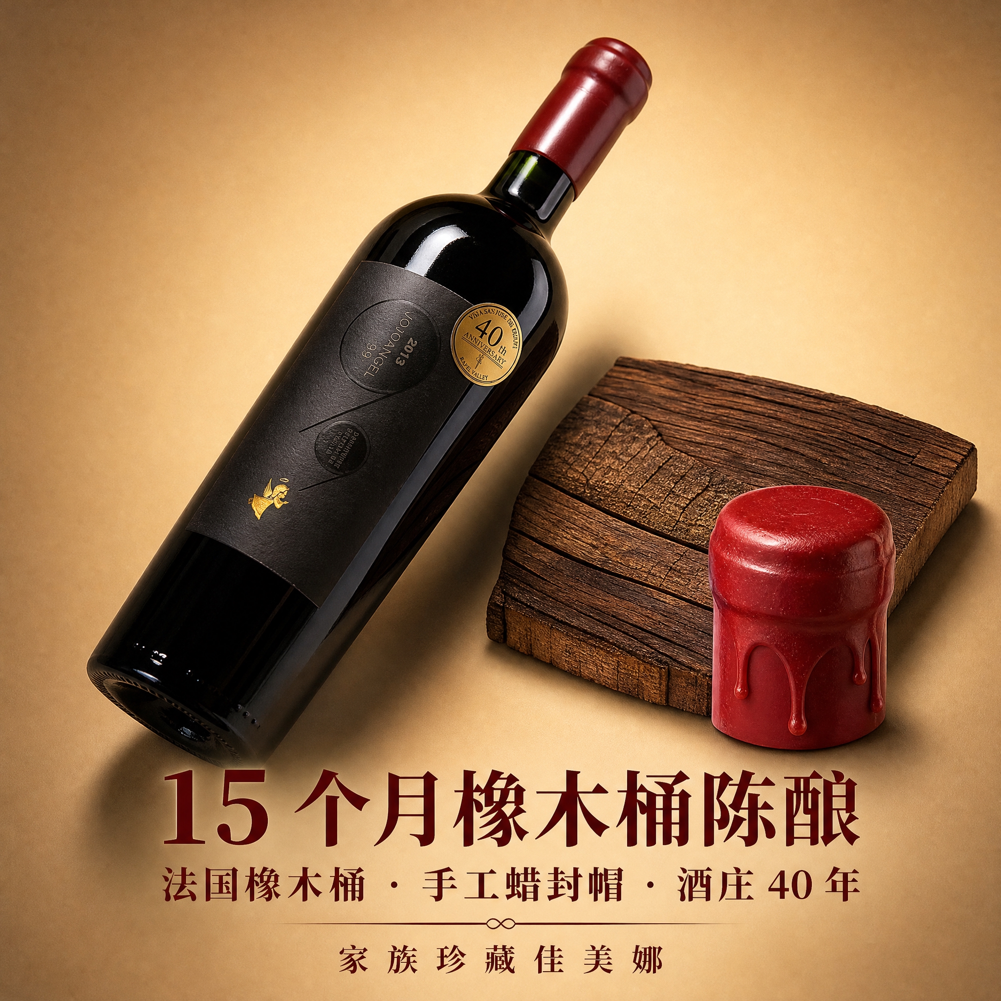 [主图-3] 工艺背书展示，突出15个月法国橡木桶陈酿、手工蜡… - 图片创意预览