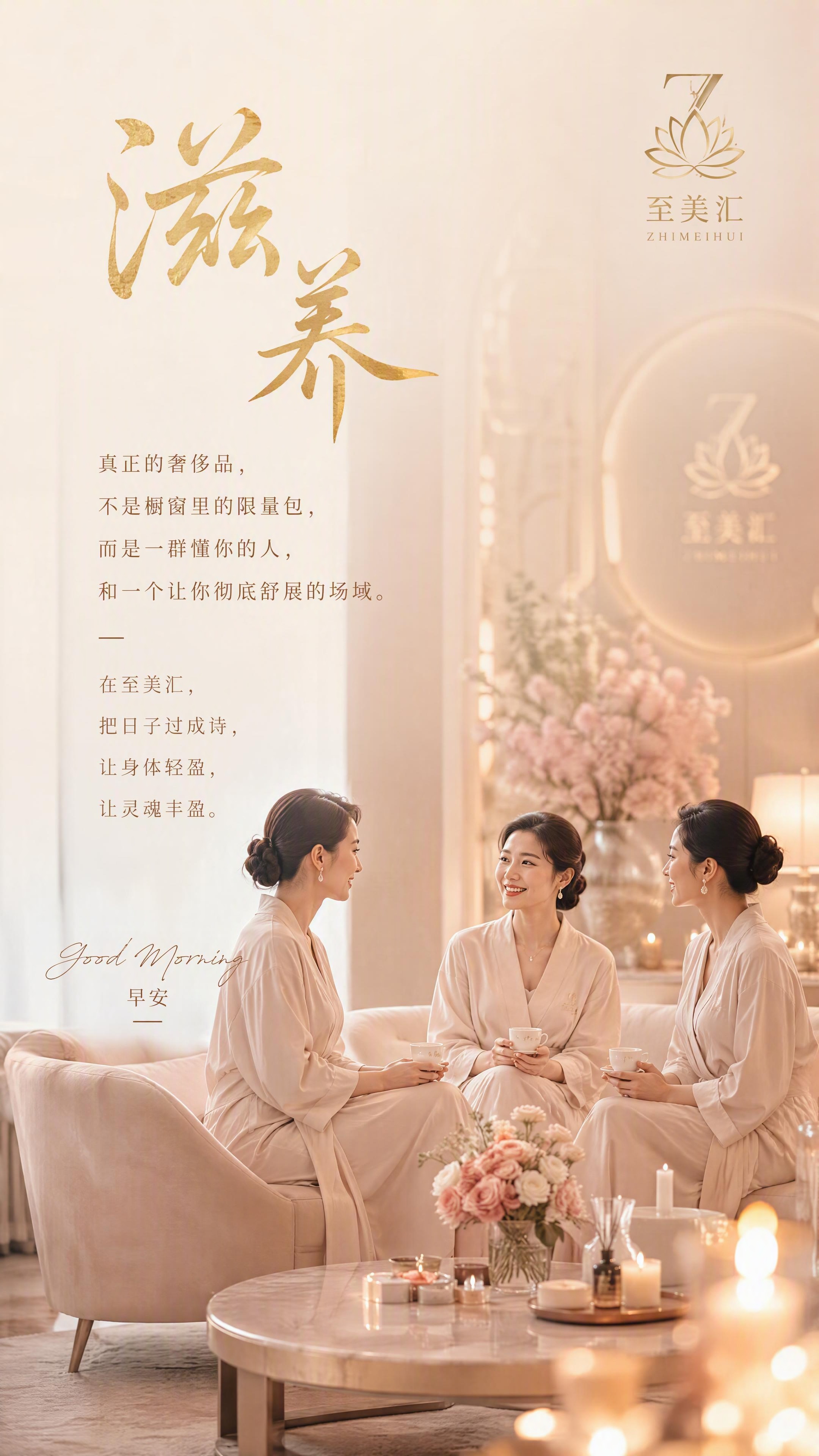 高端女性朋友圈早安图，竖版9:16。画面右上角是精致的金色至美… - 图片创意预览
