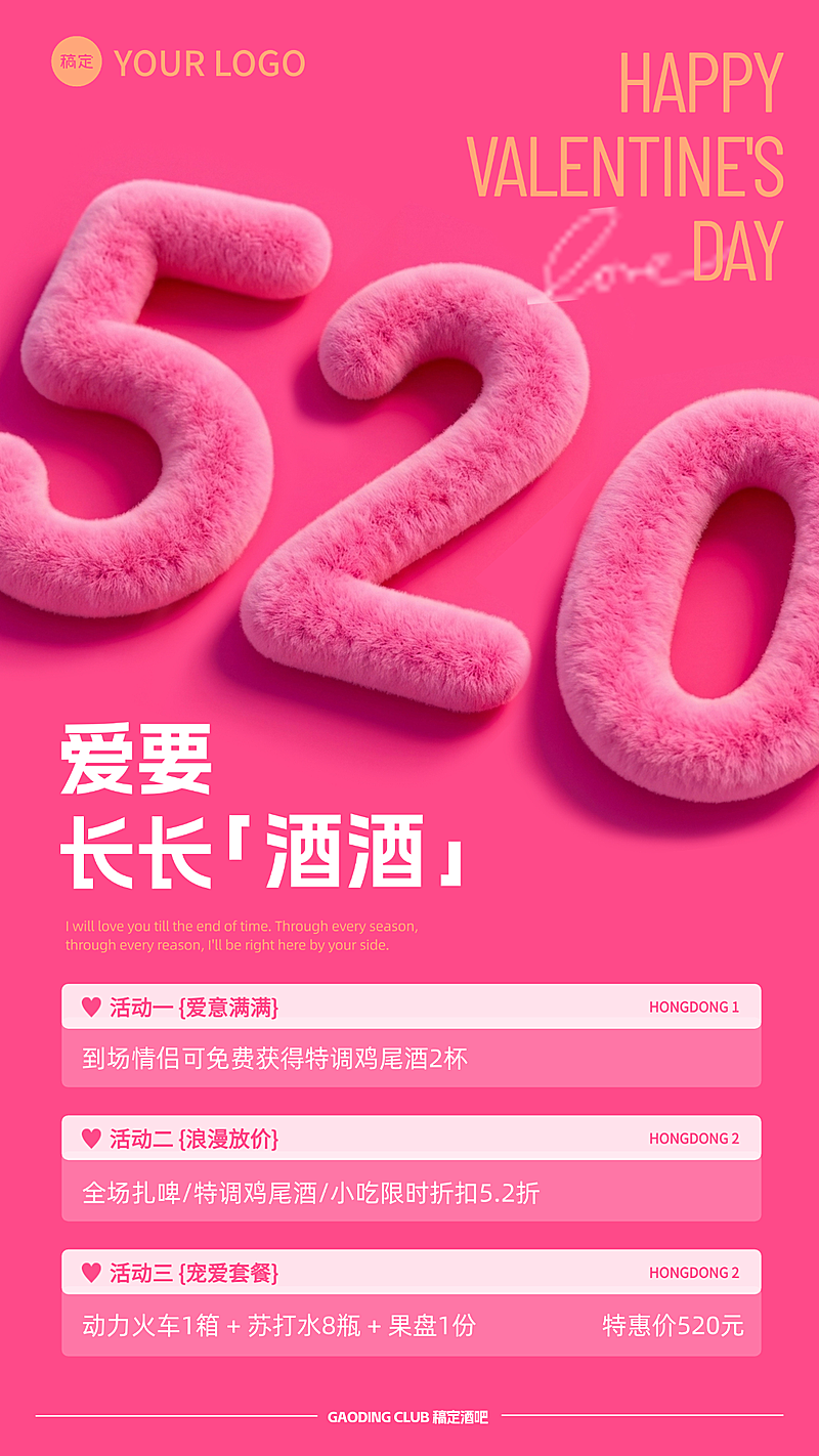 长长酒酒520粉色酒吧营销套餐海报