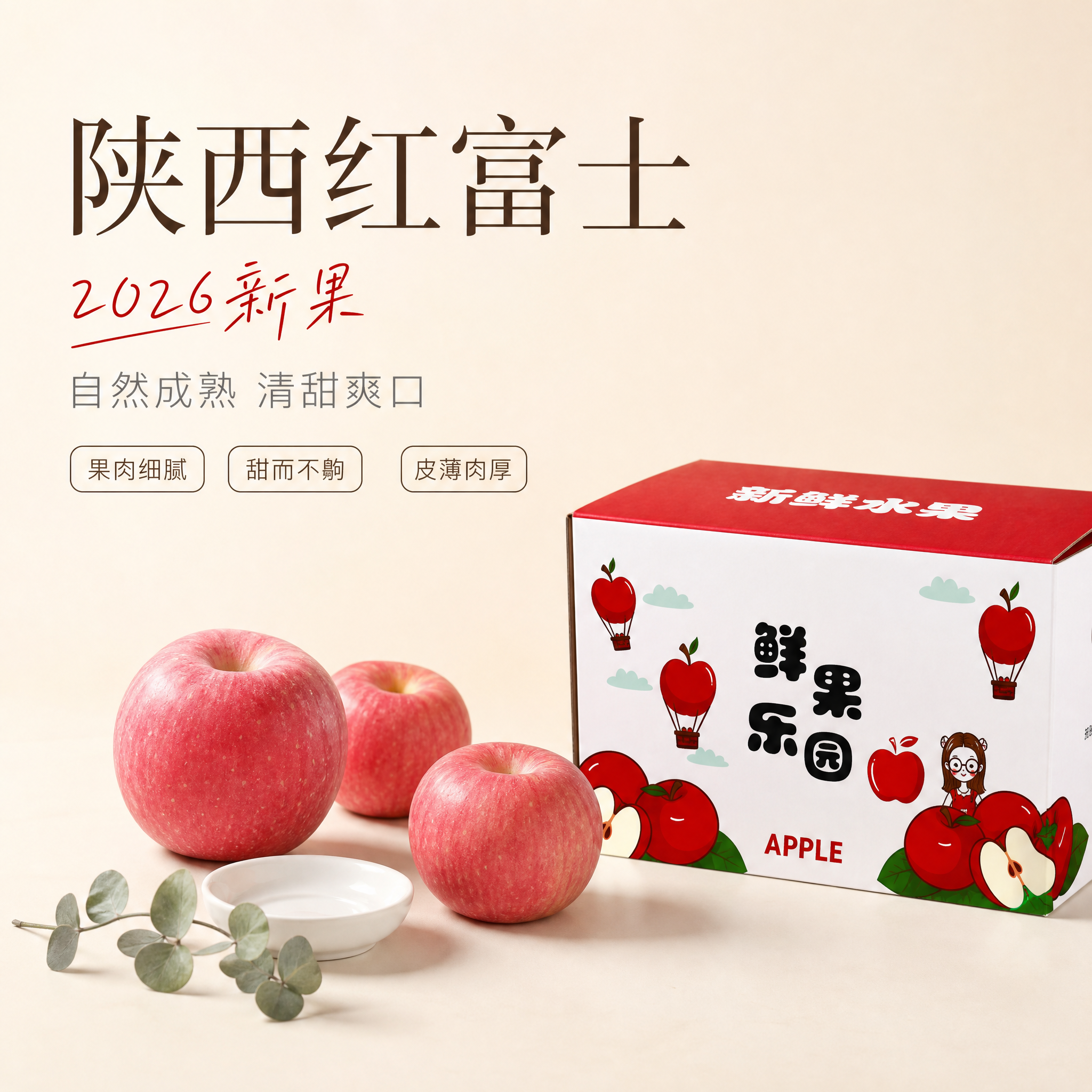 [主图-12] 陕西红富士苹果电商主图，北欧奶油留白款，唯一任… - 图片创意预览