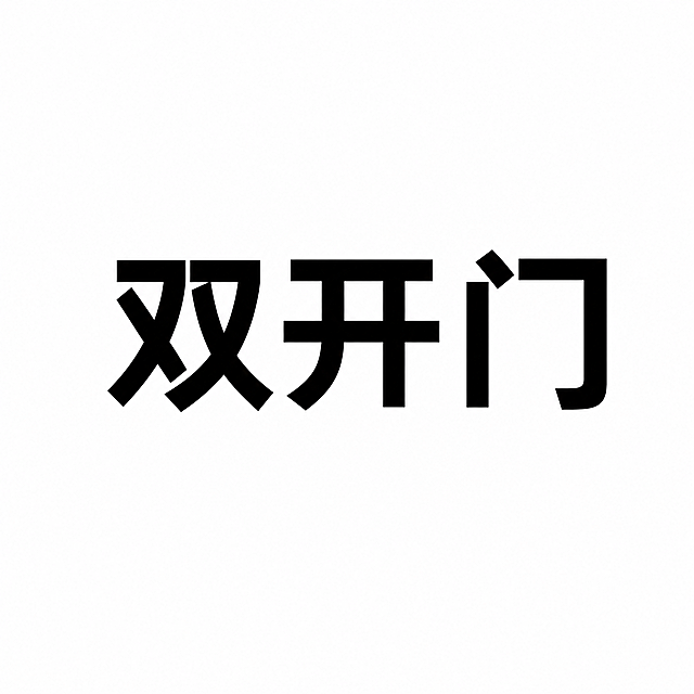 纯白色正方形背景，画面正中央有一个大号黑色粗体汉字词语"双开门"，字体清晰醒目，居中排列，简洁干净，无其他装饰元素