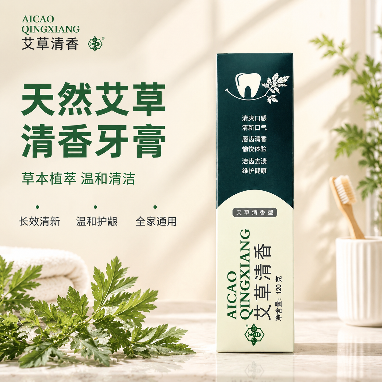 [主图-1] 艾草清香牙膏首图，突出天然草本植萃与温和护龈的品… - 图片创意预览