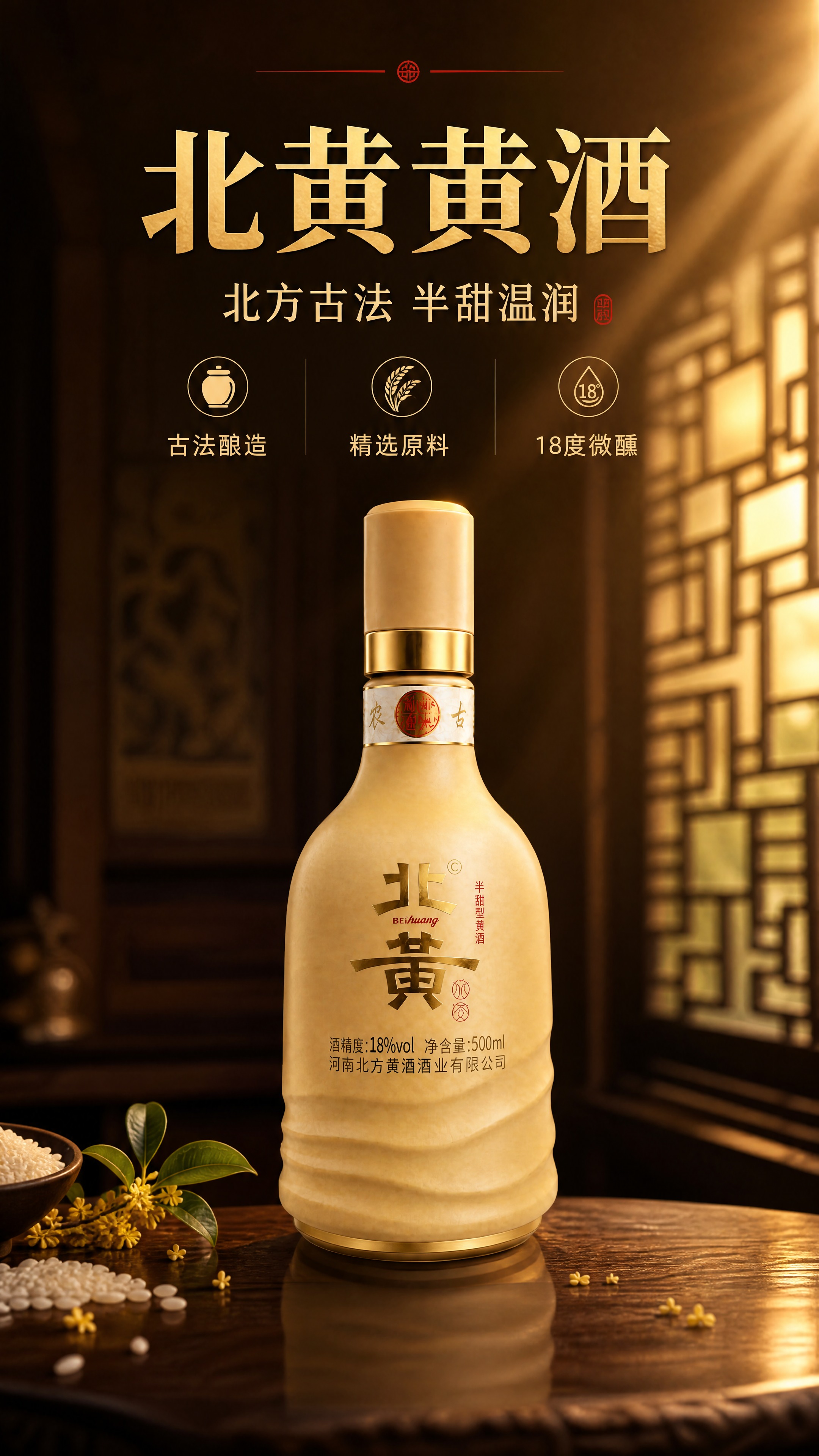[商品] 使用【图1】北黄半甜型黄酒瓶；保留瓶身米黄陶质感、金… - 图片创意预览