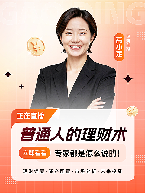 金融产品理财计划营销人物直播分享微信视频号直播封面