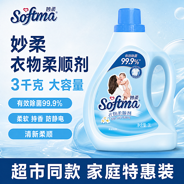 [单张主图] 妙柔3L衣物柔顺剂，爆款促销感主图，突出大包装实惠感与核心功效。
[画面主体] 1瓶完整的妙柔衣物柔顺剂居中展示，瓶身保持物理结构、材质质感、颜色、Logo、标签文字与输入产品图绝对一致，杜绝任何变形和色差，精细化处理。商品主体占比严格控制在60%，画面满屏无边框。
[构图版式] 采用左文右品标签参数型版式，左侧38%区域放文字信息，右侧产品竖直立体摆放，占比52%，底部设置高对比信息条展示核心权益。
[场景元素] 背景使用浅蓝渐变干净留白，搭配细碎白色泡沫纹理点缀，清新自然。左侧文字区域放置主标题和核心卖点，右侧以柔和浅蓝洗衣液质地背景衬托产品主体，底部用深蓝色通栏信息条承接促销信息，搭配三个浅蓝圆角胶囊承载卖点。左上角保留品牌Logo区域，保持原品牌字形、配色和比例。
[文案版式] 左上安全区左对齐：大字主文案「妙柔 衣物柔顺剂」深蓝色粗体无衬线，最大字号；第二行大数字核心点「3千克 大容量」浅蓝色粗体，字号次之；接下来三个浅蓝圆角胶囊卖点：「有效除菌99.9%」「柔软 持香 防静电」「清新柔顺」，每个胶囊白字清晰可读。底部深蓝色通栏信息条，白色大字写「超市同款 家庭特惠装」，信息层次分明。
[光影质感] 主光为明亮柔和的自然光从左前方照射，在瓶身形成自然渐变高光，右侧辅光补暗部让瓶身轮廓清晰，背景反光均匀，瓶身标签和文字清晰锐利，整体通透干净，商业摄影质感，产品清晰真实，画面干净高级。
[配色字体] 主色调浅清新蓝，辅助色白色，强调色深蓝色；字体使用粗黑无衬线，主标题最大，核心数字次之，辅助卖点最小，对比清晰。
[比例分辨率] 1:1 比例，2048×2048像素，2K分辨率，文字清晰可辨。
[负向提示词] 变形，水印，文字错乱，产品图模糊，背景杂乱，伪Logo，主体遮挡，错字，糊字，低清晰度，错误结构