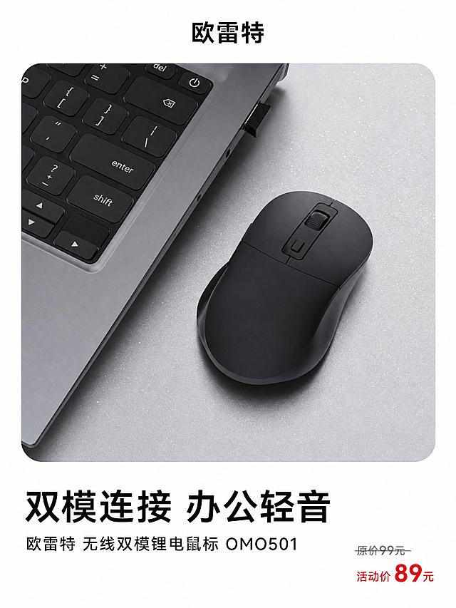 延续之前产品主图的统一版式风格：顶部品牌文字区域，中间圆角矩形浅灰色带细腻闪粉颗粒质感的产品展示区，底部大标题+副标题文字区域，整体白色背景，简约高级的电商产品海报风格。中间圆角矩形展示区内放置黑色无线双模锂电鼠标产品图，搭配笔记本键盘的办公场景，突出鼠标主体。顶部放置品牌文字"欧雷特"。底部大标题文字为"双模连接 办公轻音"，副标题文字为"欧雷特 无线双模锂电鼠标 OMO501"。在底部右下角小区域放置价格信息，字号较小占比不大：原价99元（带删除线），活动价89元（醒目红色）。整体风格与之前的产品主图系列保持统一。