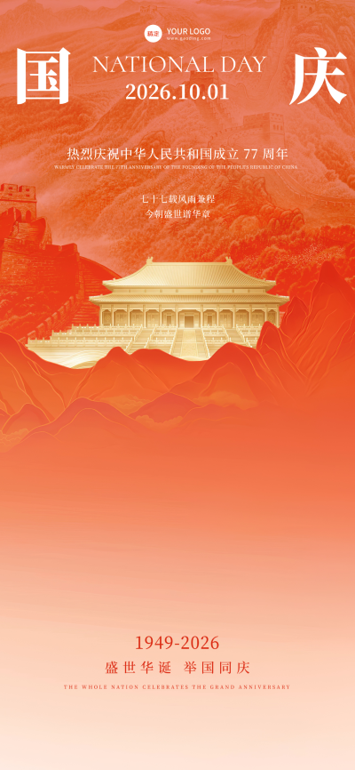 国庆节手机海报，以红色渐变为主色调，画面包含长城与天安门建筑元素。主文案表达庆祝中华人民共和国成立77周年主题，整体视觉风格大气庄重，适合政务公益或节日祝福场景使用。
