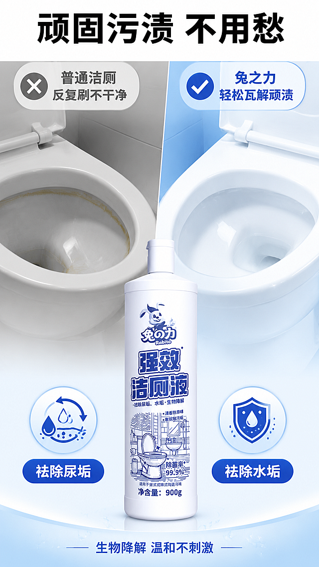 [第2张] 详情页痛点对比-兔之力强效洁厕液效果对比图。本张使用【图1】作为商品主体，保持瓶身外观与输入图一致。
[氛围/风格] 功能解决型对比风，左右分栏，克制真实，不夸张恶心，抖音快手竖版详情页。
[元素布局] 画面上下分栏结构：上半部分左右对比，左侧为「传统清洁」灰色调，马桶边缘有淡淡黄渍示意，配叉号图标；右侧为「兔之力洁厕」明亮蓝白色调，马桶光洁如新，配对号图标。下半部分中央放置洁厕液产品瓶，占比约35%，瓶身两侧各放一个卖点图标。背景为浅蓝到白色渐变，干净整洁。
[光影质感] 均匀柔光照明，产品瓶身有自然高光，对比两侧各自有独立光源，左侧偏冷灰、右侧偏亮白，整体光线充足。
[配色色系] 全局底色 #F2F8FF 浅蓝白；左侧灰调 #E0E0E0；右侧亮白蓝调 #EAF4FF；主文字色深蓝 #1E40AF；辅助色浅蓝、白色。
[视角构图] 上下结构，上对比下产品，阅读动线顶部标题 → 左右对比 → 中部产品 → 底部卖点。
[文字版式] 顶部居中大标题「顽固污渍 不用愁」，加粗黑体。左右对比区各有小标题，左「普通洁厕 反复刷不干净」，右「兔之力 轻松瓦解顽渍」，均配小图标。产品下方两个卖点胶囊：「祛除尿垢」「祛除水垢」，蓝底白字。底部一行小字「生物降解 温和不刺激」。所有文字移动端清晰可读。
[比例分辨率] 9:16 竖版比例，4K分辨率，文字清晰可辨，高清画质。
[负向提示词] 恶心污渍画面，密集恐惧，瓶身变形，文字错乱，水印，颜色偏差，产品模糊，绝对化用语。
