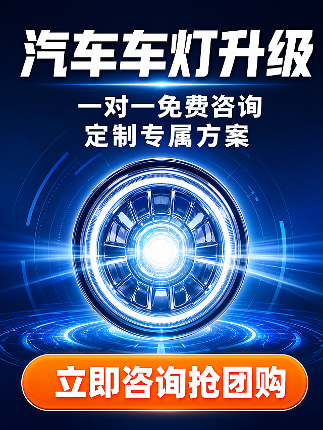 行业：汽车车灯升级；服务：一对一免费咨询，专属车灯升级方案；引导动作：立即咨询；用途：抖音团购商品图