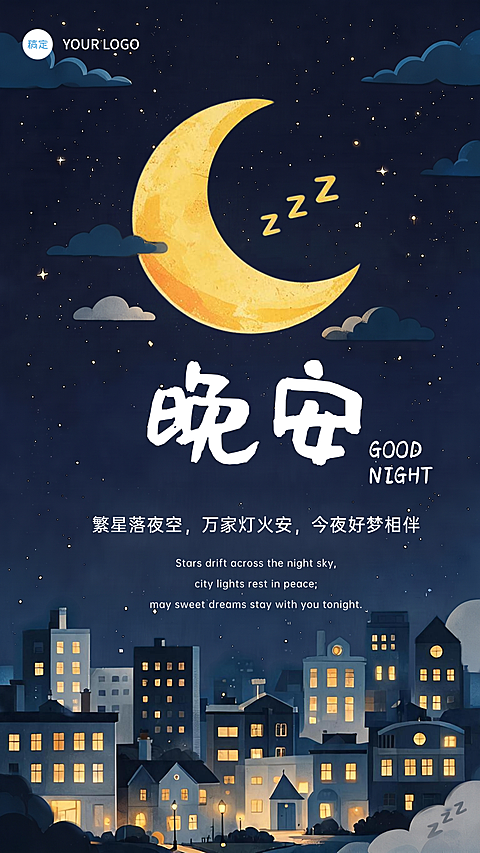 晚安祝福问候日签海报 #A2级  #宁静  #合成  #舒适感  #蓝色系  #黑色  #白色  #金色  #剪影风  #大字风