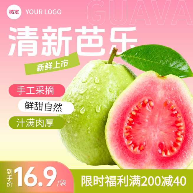 芭乐果水果生鲜电商零售商品主图预览效果