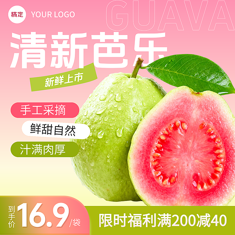 芭乐果水果生鲜电商零售商品主图