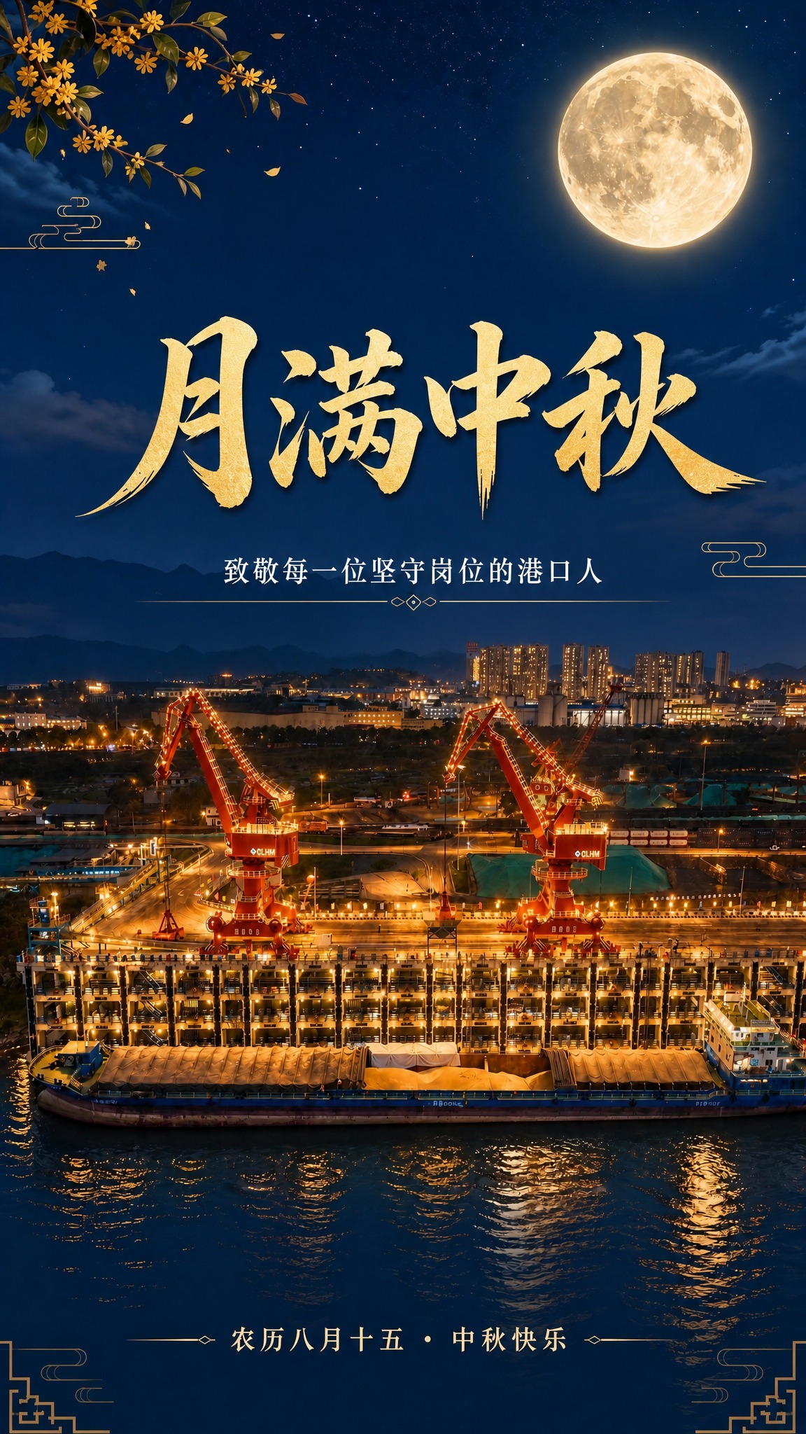 基于这张中秋节港口海报进行修改：1. 删除主标题第二行"情系港… - 图片创意预览