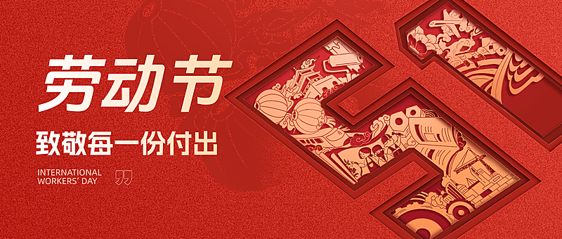 企业五一劳动节节日祝福剪纸风公众号首图