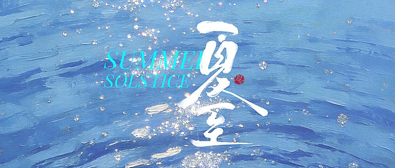 夏至节气祝福蓝色油画风通用公众号首图