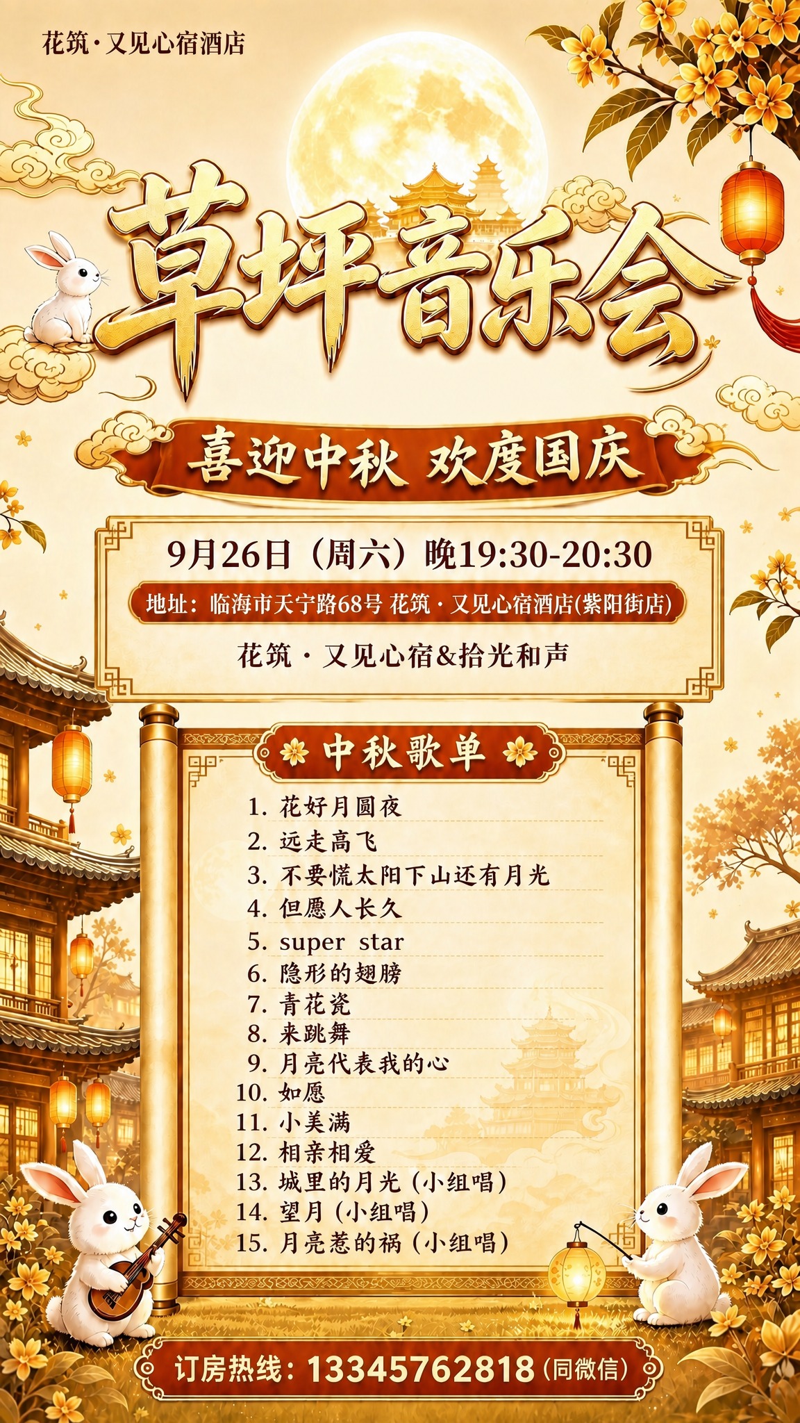 基于这张中秋草坪音乐会歌单海报进行版式调整：1. 去掉"草坪音… - 图片创意预览