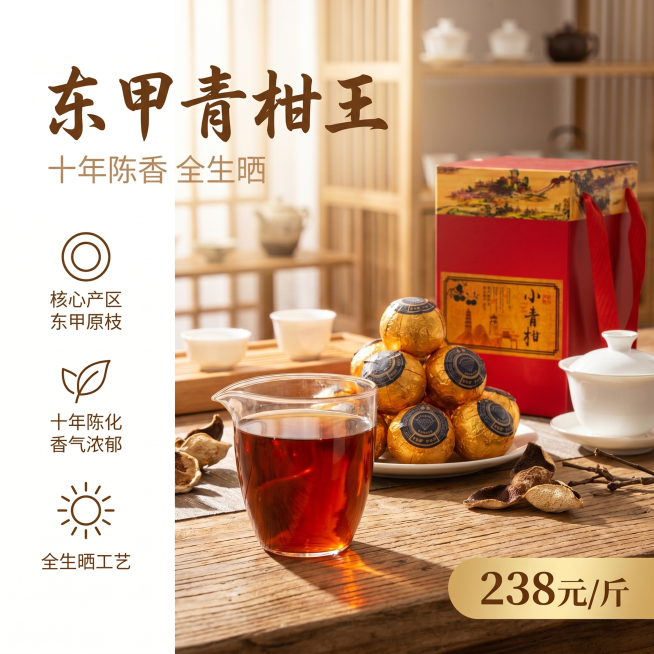 [单张主图] 东甲青柑王小青柑普洱茶叶，高级氛围感主图，目标是突出品质与产地优势，吸引抖音用户点击。
[画面主体] 画面主体包含三个元素：前景是玻璃公道杯中泡好的红浓透亮茶汤，中景堆叠展示几颗金色锡纸预览效果