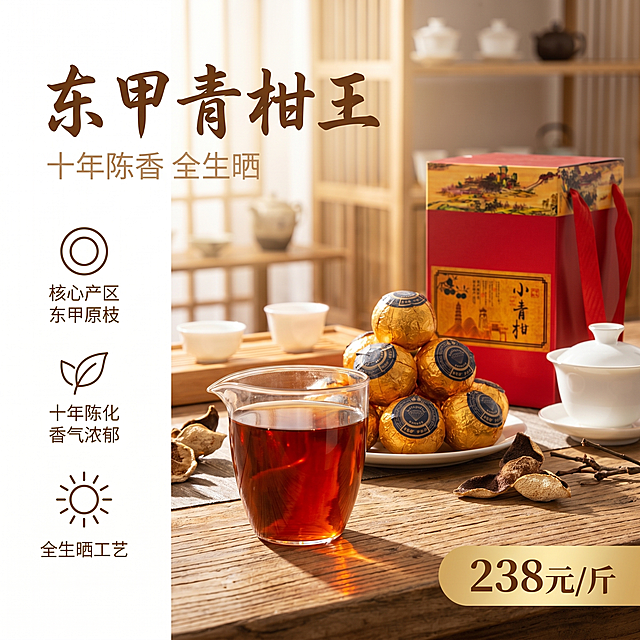 [单张主图] 东甲青柑王小青柑普洱茶叶，高级氛围感主图，目标是突出品质与产地优势，吸引抖音用户点击。
[画面主体] 画面主体包含三个元素：前景是玻璃公道杯中泡好的红浓透亮茶汤，中景堆叠展示几颗金色锡纸包装的青柑，背景摆放红色小青柑礼盒与白色盖碗。保持青柑的金色锡纸包装外观、标签文字黑钻十年东甲老料全生晒青柑王、礼盒包装红色设计和小青柑文字与输入产品图一致，杜绝任何变形和色差，精细化处理。商品主体占比严格控制在60%左右，画面满屏无边框。
[构图版式] 采用左文右物场景型，左侧大面积留白放文案，产品放右侧放大，底部木纹台面承托，保持干净留白与自然质感。
[场景元素] 背景融入简约温润的茶室环境，浅木色桌面，搭配少量干枯柑果皮枝叶作点缀，营造自然茶文化氛围，背景虚化，突出主体产品。
[文案版式] 左上留白区域左对齐留安全边距，主文案："东甲青柑王"，棕色大号书法字体；下方副文案："十年陈香 全生晒"，浅棕色小号字体；右下角金色圆角标签标注："238元/斤"，深棕色文字，清晰突出价格。三个线框图标卖点依次竖向排列：
① 图标+文字：核心产区 东甲原枝
② 图标+文字：十年陈化 香气浓郁
③ 图标+文字：全生晒工艺
文字颜色与产品包装色系一致，放置在留白区域不遮挡产品主体。
[光影质感] 自然暖阳侧逆光，突出茶汤通透红润光泽，锡纸金属高光和礼盒红色哑光质感，背景柔和虚化，景深适中，光影层次分明，商业摄影质感，光线柔和通透，产品清晰真实，画面干净高级。
[配色字体] 主色调暖棕红，提取自产品包装与茶汤，辅助色系浅木色米白，强调色金色，字体主标题用书法字体，卖点用细无衬线，字重对比清晰，风格统一协调。
[比例分辨率] 1:1 比例，2k 分辨率，文字清晰可辨，超高清。
[负向提示词] 变形，水印，文字错乱，产品图模糊，背景杂乱，错字，伪Logo，主体遮挡，低清晰度，错误结构