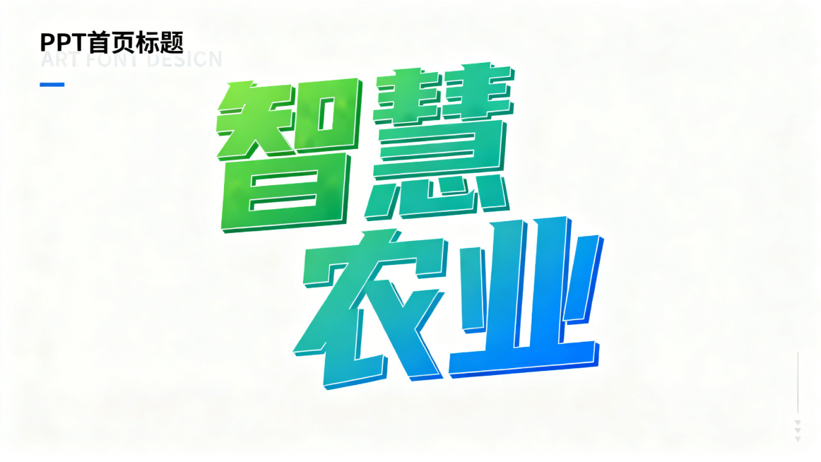 艺术字体设计，"智慧农业"四个大字，科技感与自然元素结合，绿色和蓝色为主色调，适合用作PPT首页标题，字体立体感强，现代简约风格，背景干净预览效果