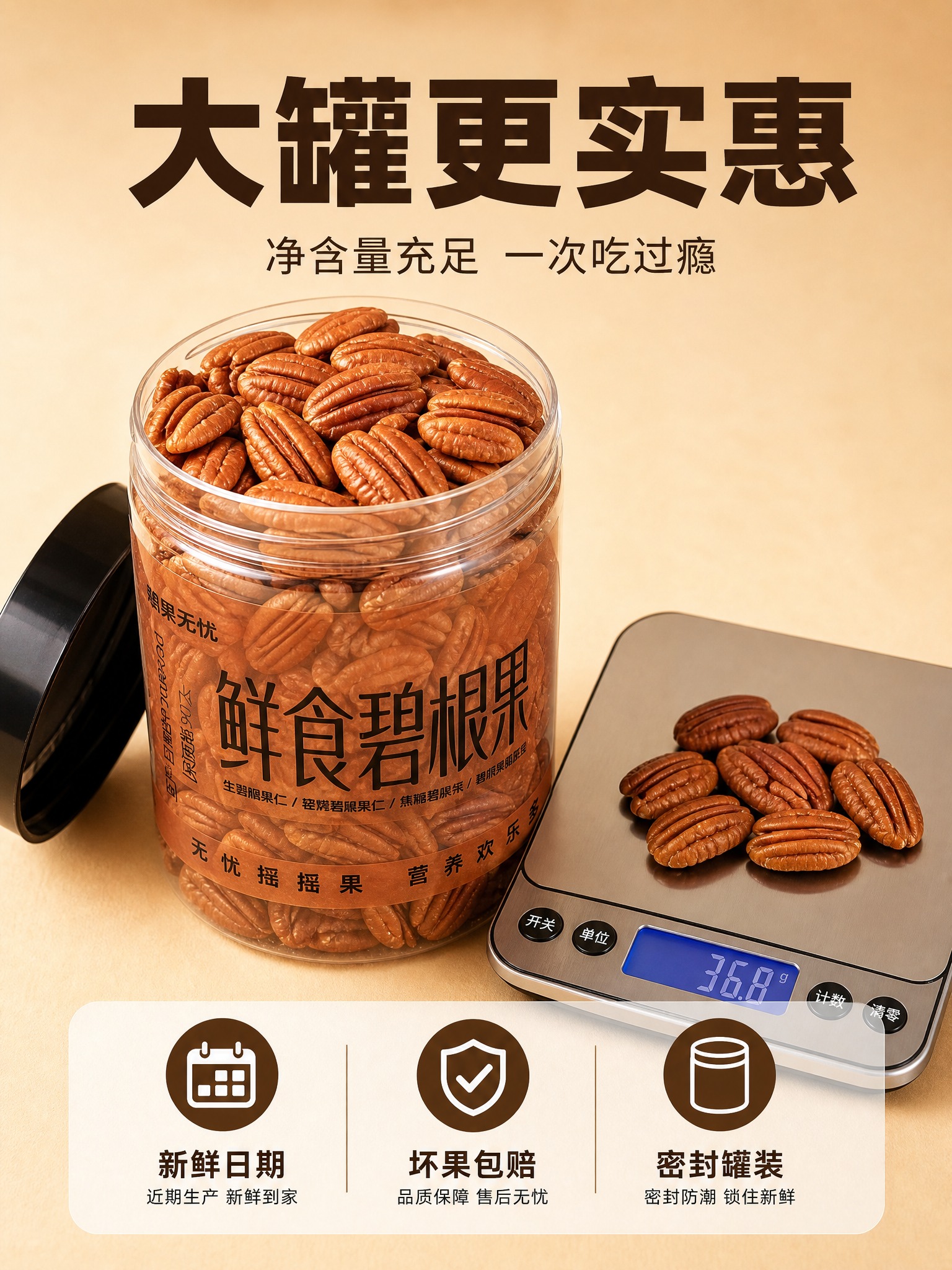 [主图-5] 规格与服务 罐装碧根果分量与服务承诺展示。 [统… - 图片创意预览