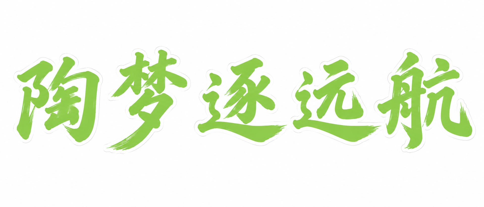 将文字改为"陶梦逐远航"五个字，保持原图的毛笔书法字体风格、#… - 图片创意预览
