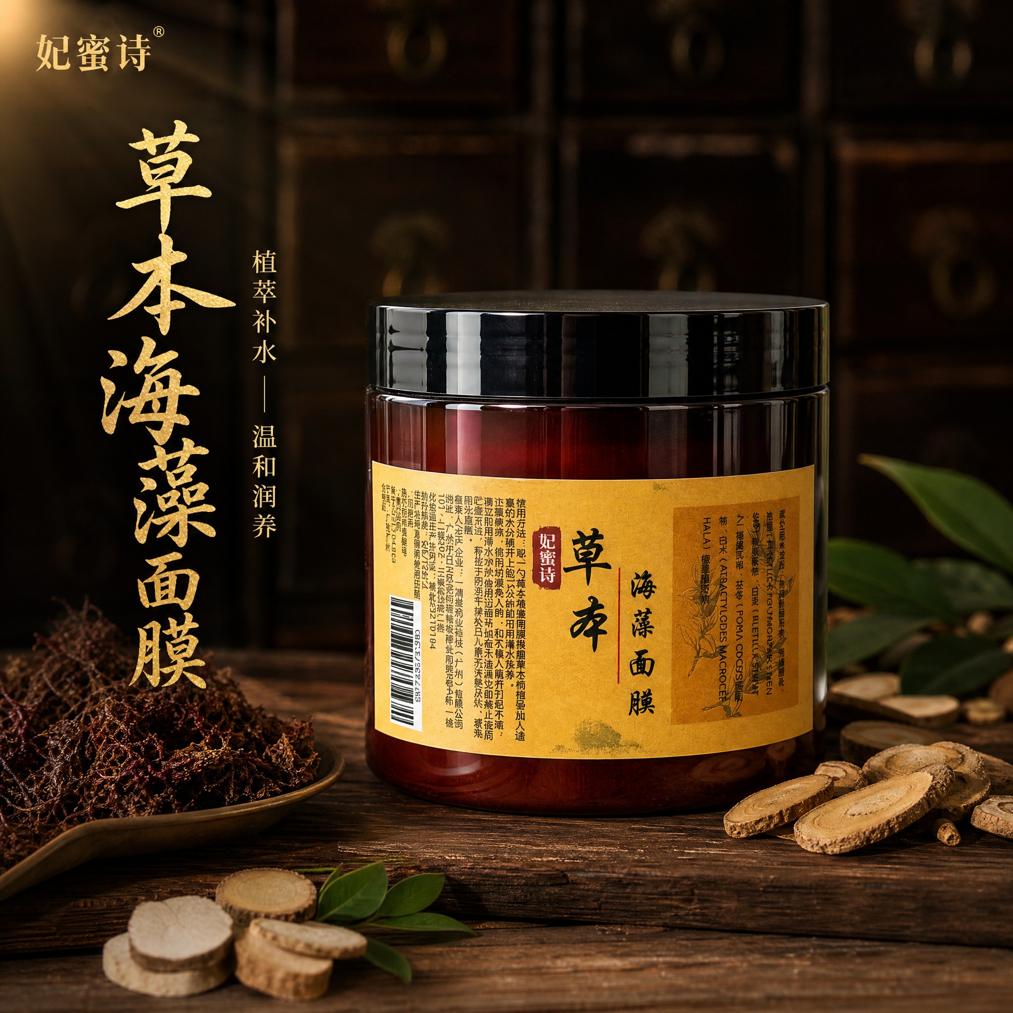 [主图-1] 首图品牌调性，展示妃蜜诗草本海藻面膜的高端草本植… - 图片创意预览