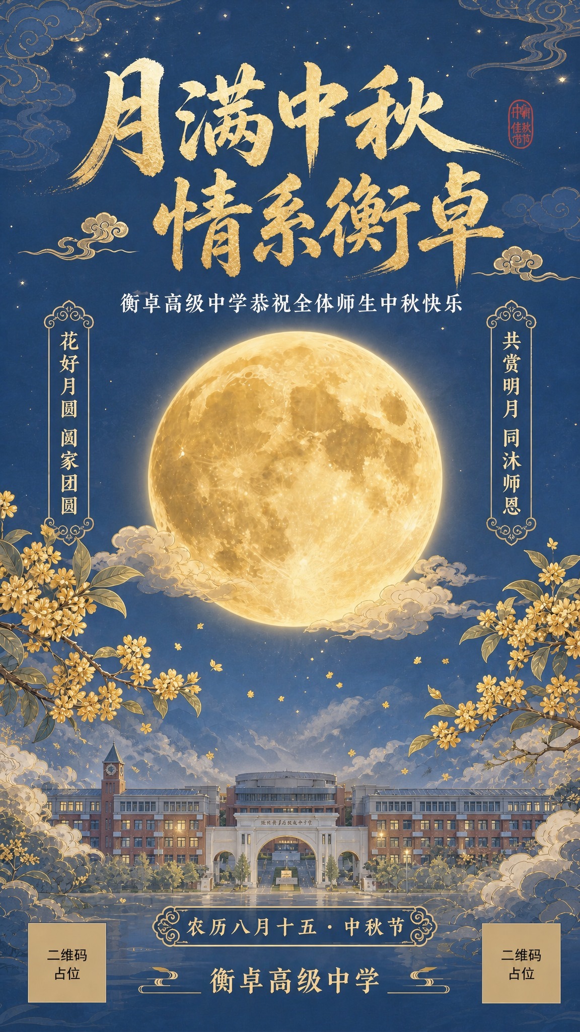 基于图1的中秋节海报，将底部的中式古建筑替换为图2中的真实学校… - 图片创意预览