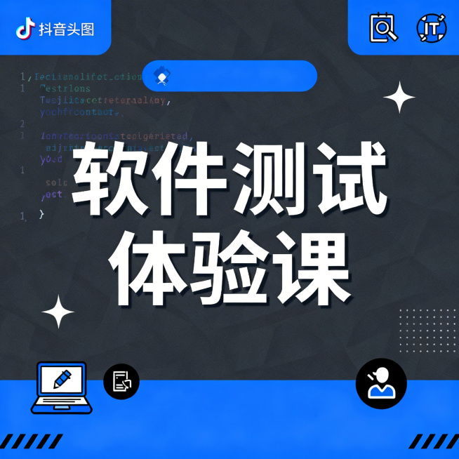 IT培训风格抖音头图，主色调为科技蓝、深灰，整体简约商务有科技感，画面中间清晰显示文案"软件测试体验课"，搭配代码元素、测试相关图标作为装饰，风格正式专业，适合职业培训宣传预览效果