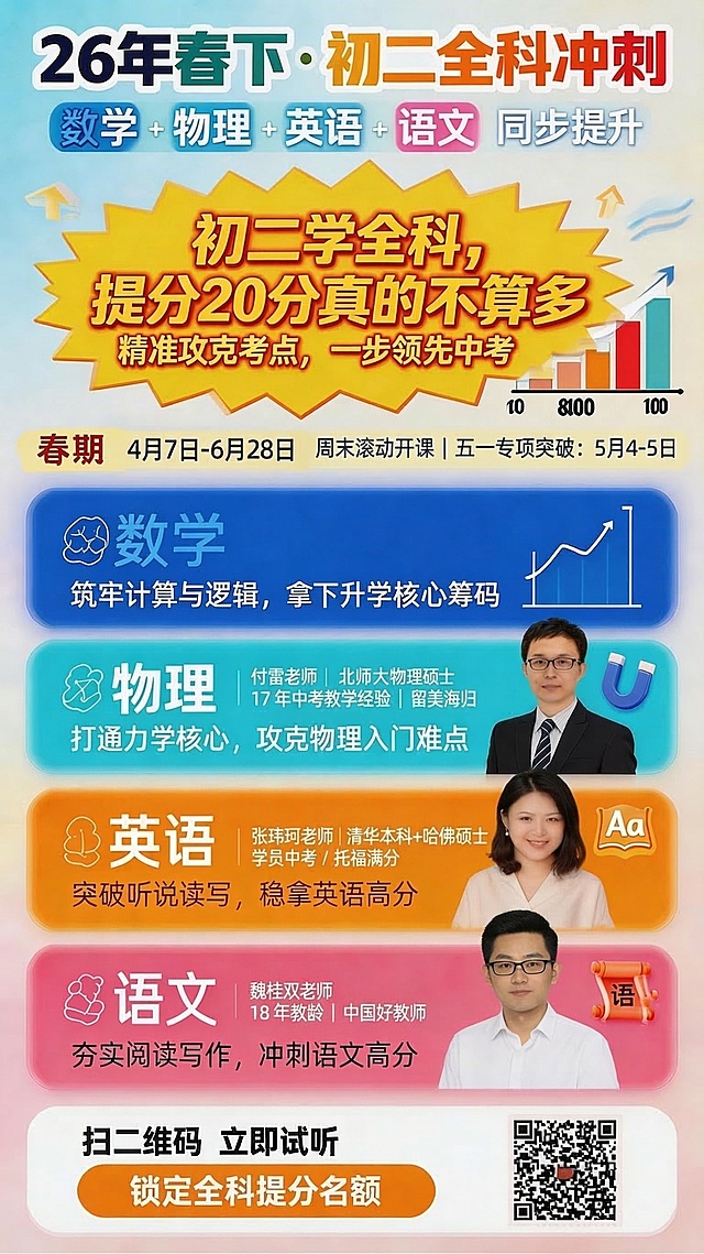 修正所有老师姓名和师资文字错误：物理改为"付雷老师 | 北师大物理硕士 | 17 年中考教学经验 | 留美海归"；英语改为"张玮珂老师 | 清华本科 + 哈佛硕士 | 学员中考 / 托福满分"；语文改为"魏桂双老师 | 18 年教龄 | 中国好教师"。修正课程时间文字：改为"4 月 7 日 - 6 月 28 日 周末滚动开课 | 五一专项突破：5 月 4-5 日"。修正数学描述文字：改为"筑牢计算与逻辑，拿下升学核心筹码"。保持海报整体布局、配色、人物位置不变，确保所有文字清晰正确，字号足够醒目。