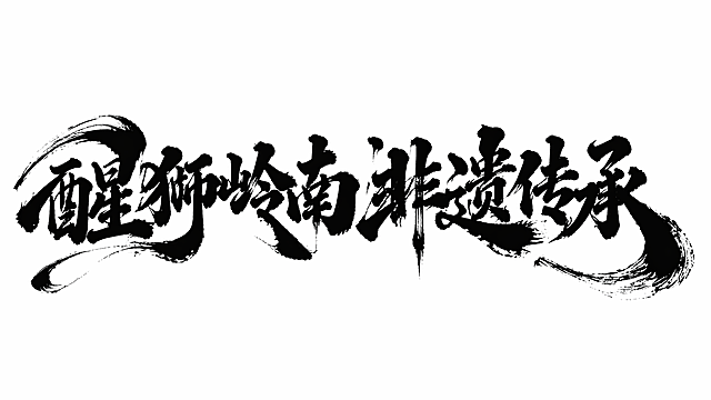 黑色字体，白色背景，干净的背景，创意手写体字体设计六个字"醒狮岭南 非遗传承"，所有文字单行横向排列，将字体进行大幅度抽象变形。笔画极度粗重呈现浓墨块面感，首字起笔和末字收笔夸张延伸为大弧度飞白笔触，字与字之间笔画互相穿插连笔融合，整体呈现毛笔书法的飞白枯笔纹理，笔触带有明显毛笔刷痕质感，粗细对比强烈，风格苍劲有力充满东方传统韵味。画面中只能出现这六个字："醒"、"狮"、"岭"、"南"、"非"、"遗"、"传"、"承"，不得出现参考图中的原文字，不得增加、遗漏或替换任何一个字。文字整体必须完整呈现在画面内不可被裁切，四周留有安全边距。比例16:9
