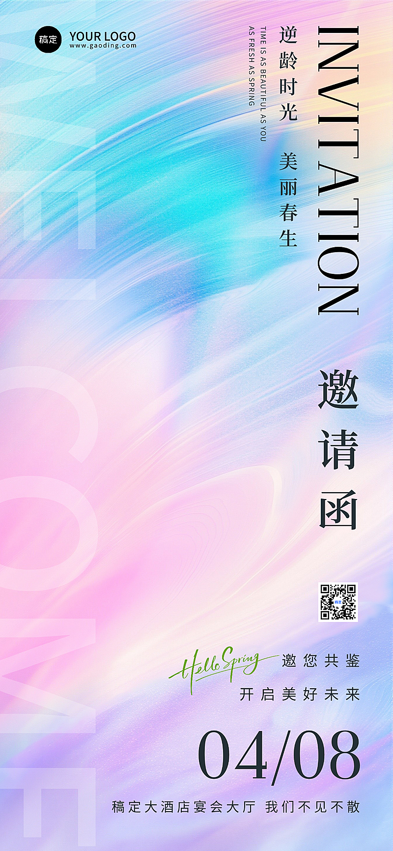 简约风邀请函全屏竖版海报