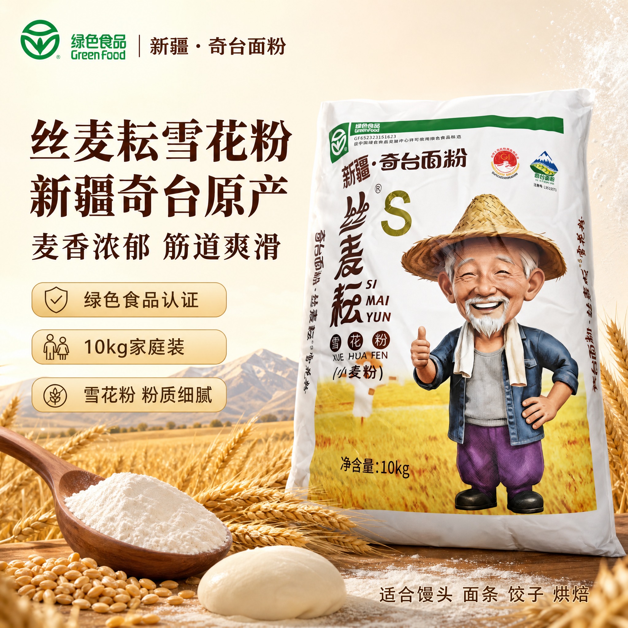 [单张主图] 新疆奇台面粉丝麦耘雪花粉 品质信任感主图 1:1… - 图片创意预览