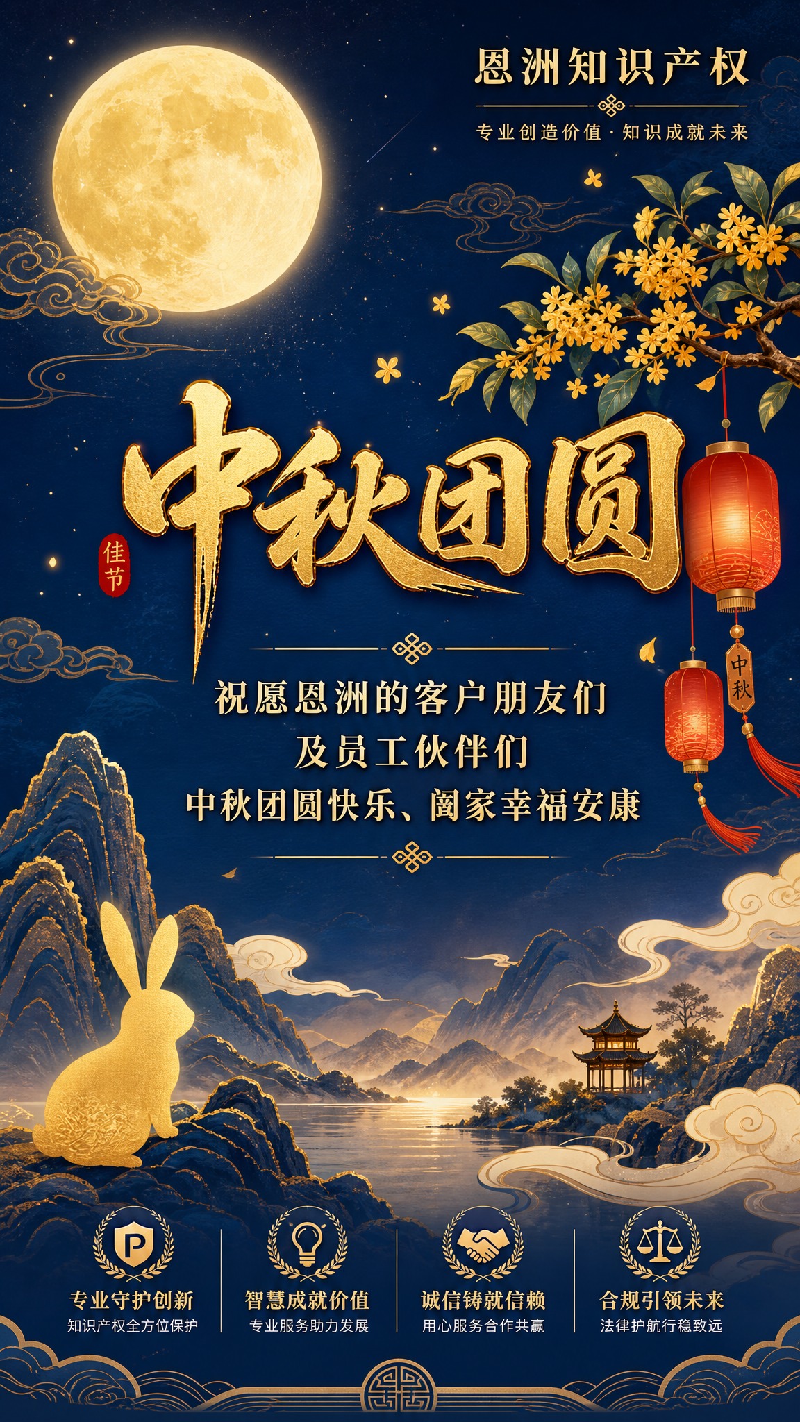 中秋祝福海报，中国风新中式工笔风格，温馨明朗。画面右上方放置企… - 图片创意预览