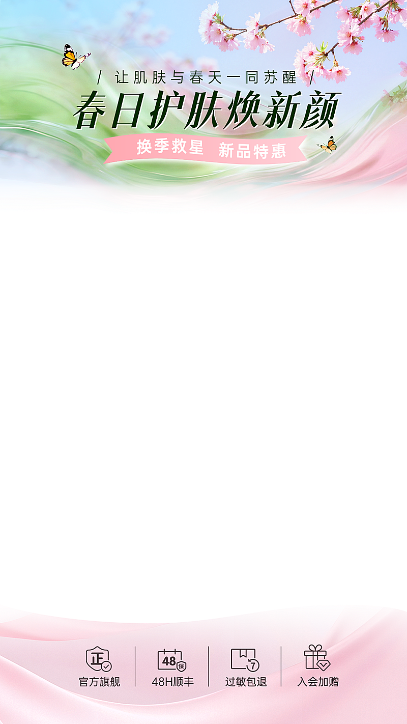 春夏季美容护肤美业唯美感直播间上下贴片