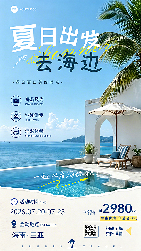 旅行海报