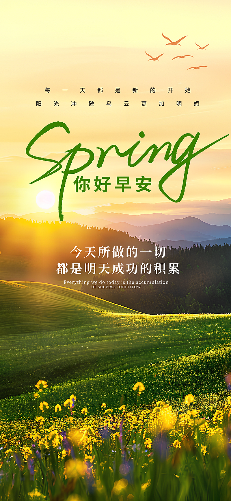 文艺风春日花海日签全屏竖版海报