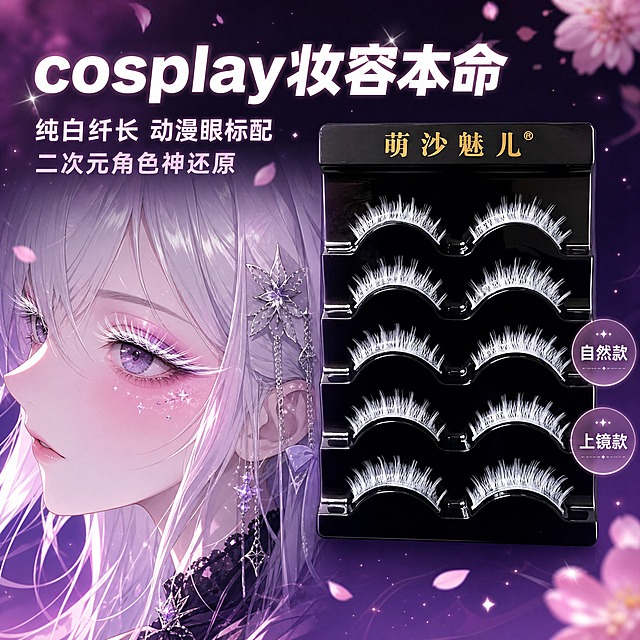 [主图-2] 萌沙魅儿白色cosplay假睫毛（5对装） 核心卖点 动漫cosplay妆容适配效果展示。
[统一基调] 整体风格为二次元甜酷美妆风，背景主色为渐变粉紫到深紫，标题字色为纯白色，辅助字色为浅粉紫，强调色为银白闪光，字体样式为干净现代非衬线粗体，字号层级分明，卡片样式为半透明磨砂圆角矩形，边框为细银边。
[画面] 产品位于画面右侧，占画面40%，黑色托盘的白色假睫毛完整展示。画面左侧为动漫风格的cosplay角色半脸侧面轮廓插画（非真人，是二次元动漫画风），角色有着银白色长发和精致的动漫眼妆，眼部佩戴着同款白色假睫毛，展示上眼后的整体妆容效果。角色眼部有柔和的光晕效果。画面中散布少量动漫感的樱花花瓣或星光粒子点缀。
[光影质感] 商业美妆插画结合摄影质感，产品部分保持真实摄影质感，动漫人物部分为平涂加渐变的二次元画风，两者融合自然，产品光影与整体环境光协调。
[配色] 背景深紫渐变，产品黑+白+金，动漫人物银白发色+粉紫调妆容，文字白色，整体色调统一在粉紫甜酷色系中。
[文字版式] 主标题在画面上方偏左，大号白色粗体"cosplay妆容本命"，下方两行稍小字号"纯白纤长 动漫眼标配""二次元角色神还原"。右侧产品旁有两个竖向排列的小圆点标签，分别标注"自然款""上镜款"。文字不遮挡产品和人物眼部。
[输出要求] 1:1正方形比例，2K分辨率，文字清晰，产品清晰不变形，动漫人物风格统一，无错字，无水印，无平台logo。负向：真人照片、睫毛细节放大图、使用说明图、价格图、变形、模糊、杂乱、面部扭曲、穿模。
