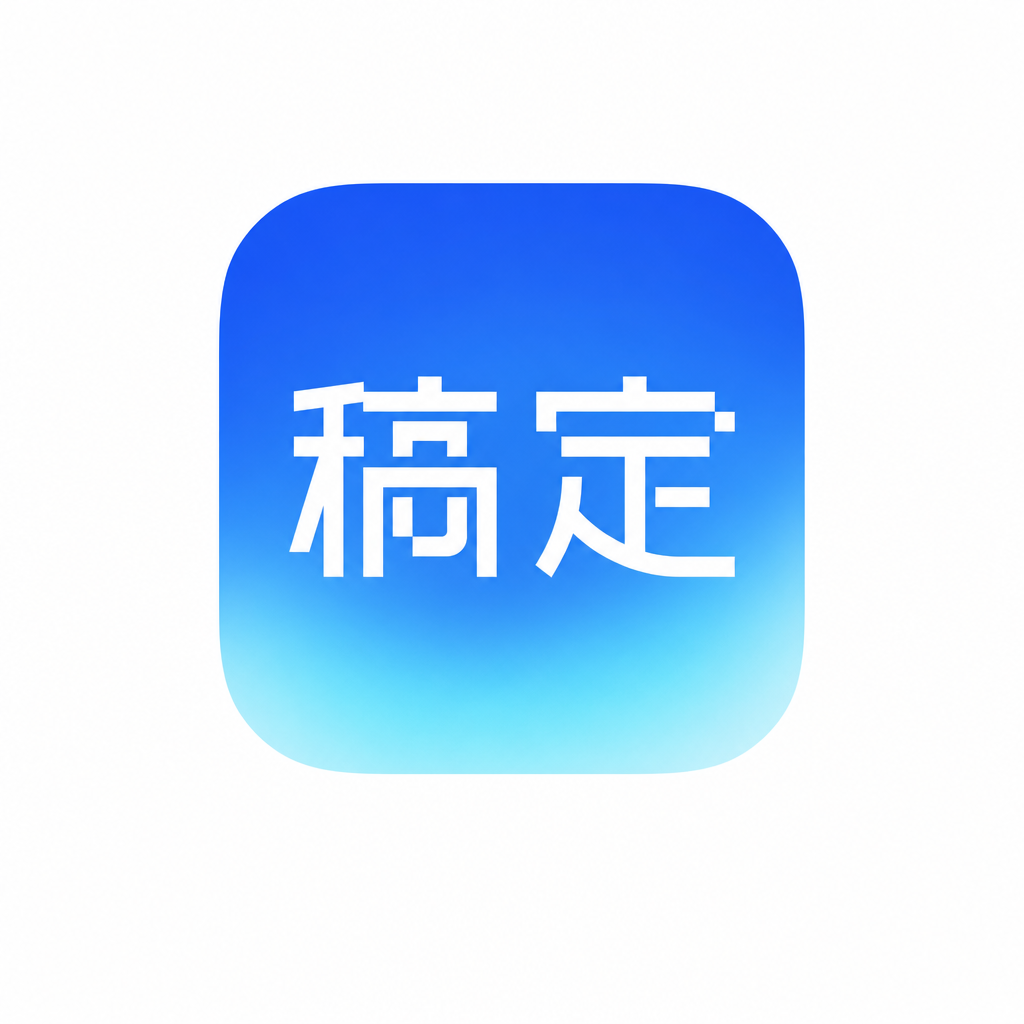 产品精修，将图中的蓝色圆角方形图标（含白色“稿定”文字）提取出… - 图片创意预览